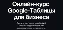 Константин Кузнецов Google-Таблицы для бизнеса. Тариф Профессиональный
