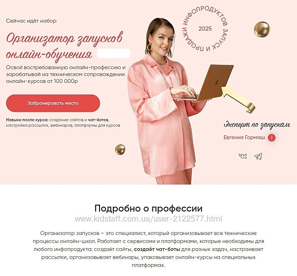 Евгения Гормаш Организатор запусков онлайн-обучения. 18 поток 2025