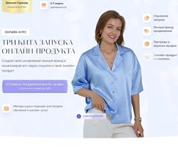 Евгения Гормаш Три кита запуска онлайн - продуктов