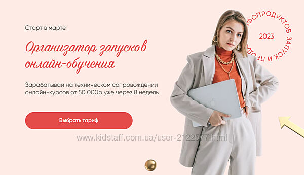 Евгения Гормаш  Организатор запусков онлайн-обучения. Тариф Профессионал