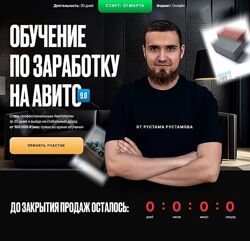 Рустам Рустамов Обучение по заработку на авито 9.0. Тариф Стандарт 2025