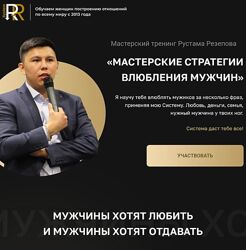Рустам Резепов Мастерский тренинг влюбления мужчин