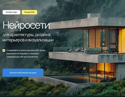 Учебный центр AMS Нейросети для архитектуры, дизайна интерьеров 2025