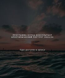 Ирина Бердина Консультант Архетипический портрет 2023/2024 Модуль 2