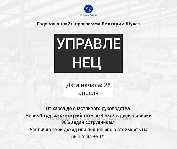 Виктория Шухат Управленец. Тариф Руководитель новичок. Месяц 5 2025