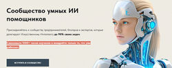 Игорь Зуевич Сообщество умных ИИ помощников 2025