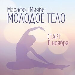 Виктория Кушнарева Мияби Молодое тело