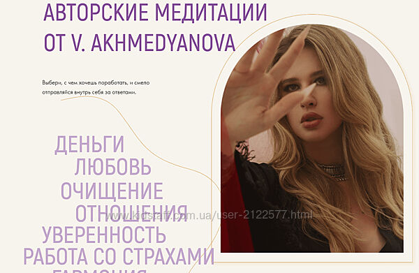 Виктория Ахмедянова Авторские медитации Пакет Хочу все и сразу