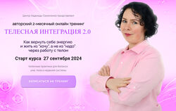 Надежда Семененко Телесная интеграция. Тариф Самоучка 2024
