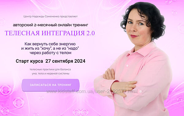 Надежда Семененко Телесная интеграция. Тариф Самоучка 2024