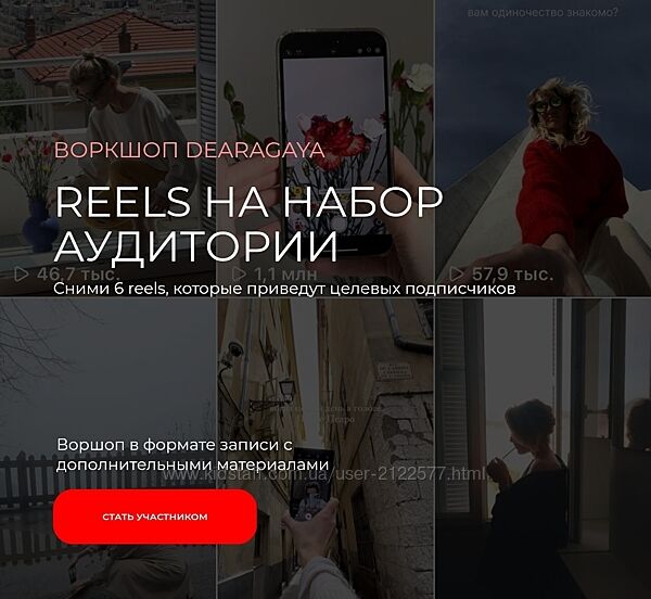 Любовь Ивкова Reels на набор аудитории. Тариф Воркшоп и Материалы 2025