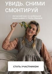 Любовь Ивкова Увидь. Сними. Смонтируй 2024 Тариф Душевное кино