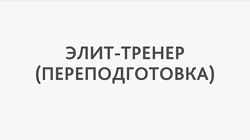 Сергей Агапкин Элит-тренер переподготовка
