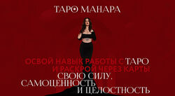 Виктория Ахмедянова Таро Манара Тариф Базовый