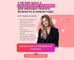 Эллин Святимова 3 шага к идеальному макияжу на каждый день. 10-й сезон 2025