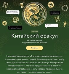 МИФ. Курсы Китайский оракул. И цзин, фэншуй и другие гадательные практики