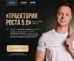 Александр Семёнов Траектория роста 5.0. Тариф ВИП