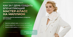 Ольга Грищенко Как за 1 день создать впечатляющий мастер-класс на миллион