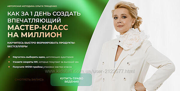 Ольга Грищенко Как за 1 день создать впечатляющий мастер-класс на миллион