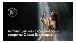 Саша Шанкара Активация женской энергии 2024