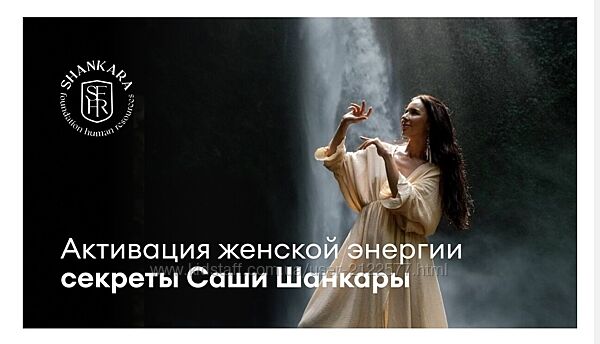 Саша Шанкара Активация женской энергии 2024