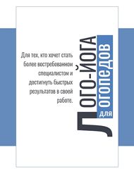 Ксения Михайлова Лого-йога для логопедов. Модуль 1