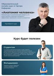 Эдгар Кафаров Анатомия человека. Тариф Платина 2025