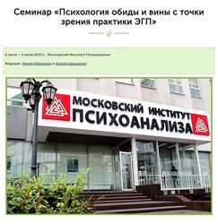 Мария Миронова Психология обиды и вины с точки зрения практики ЭГП 2025