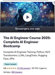 365 Careers Курс Инженер ИИ 2025 полноценный тренировочный лагерь