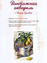 Нина Орлова Винтажная акварель 2024