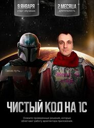 Евгений Шилов Чистый код на 1С Тариф Премиум Йода 2024