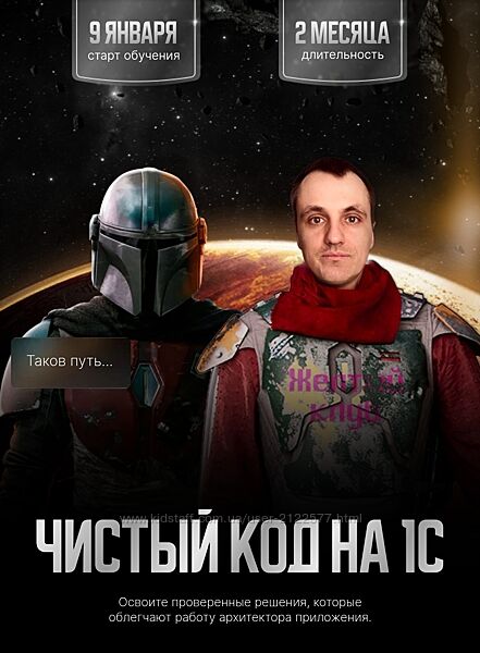 Евгений Шилов Чистый код на 1С Тариф Премиум Йода 2024