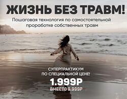 Александра Алексеева Жизнь без травм 2024