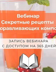 Алена Лебедева Секретные рецепты оздоравливающих компотов 2025