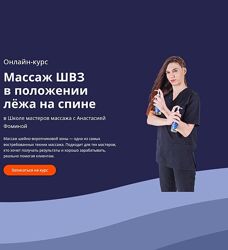 Анастасия Фомина Массаж ШВЗ в положении лёжа на спине 2025