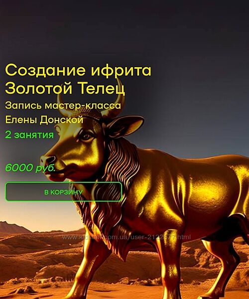 Елена Донская Создание ифрита золотой телец