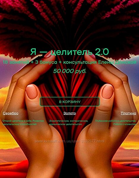 Елена Донская Я - целитель 2.0 Полный курс