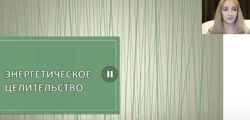 Елена Донская Энергетическое, Кармическое, Эзотерическое целительство