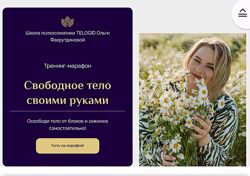 Ольга Фахрутднова Тренинг-марафон Свободное тело своими руками 2025
