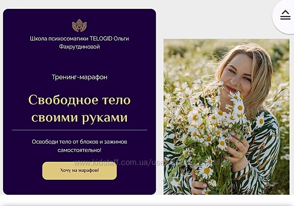 Ольга Фахрутднова Тренинг-марафон Свободное тело своими руками 2025