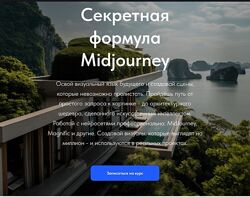 Мария Дудкина Секретная формула Midjourney. Тариф Профессиональный 2025