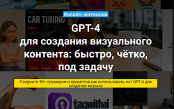 Вадим Закиров Чат GPT-4 для создания визуального контента 2025