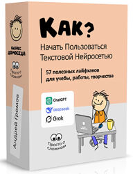 Андрей Громов Как начать пользоваться текстовой нейросетью 2025