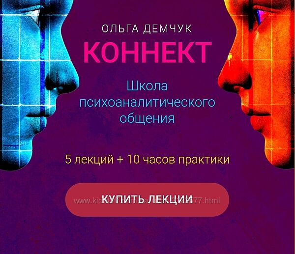 Ольга Демчук Коннект. Школа психоаналитического общения 2025