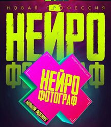 Max Twain Нейрофотограф 2025