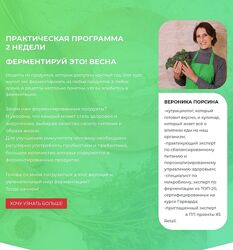 Вероника Порсина Ферментируй это Весна 2025
