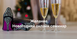 Елена Веселаго Желание 2025