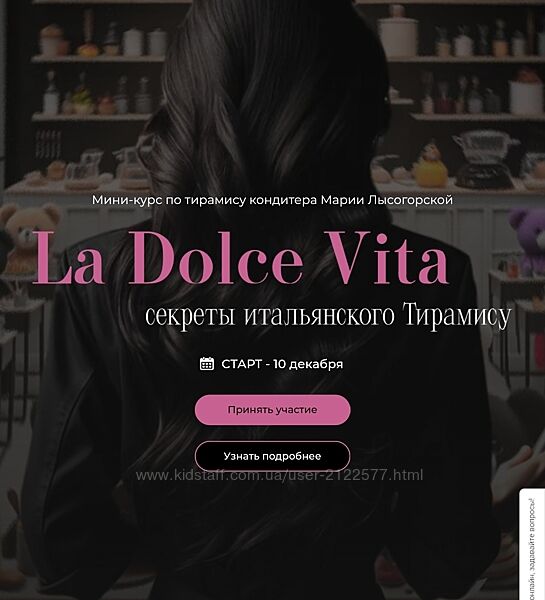 Мария Лысогорская La Dolce Vita. Секреты итальянского Тирамису 2024