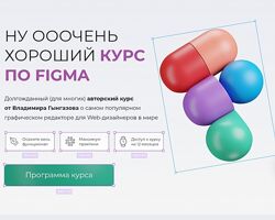 Владимир Гынгазов Ну ооочень хороший курс по Figma 2025