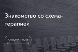 Максим Лазарев Основы схема-терапии 2.0 2025